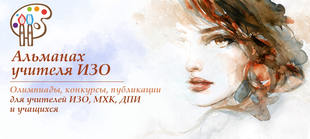 Альманах учителя ИЗО - конкурсы для детей и педагогов
