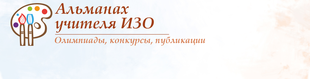 Альманах учителя ИЗО - конкурсы для детей и педагогов
